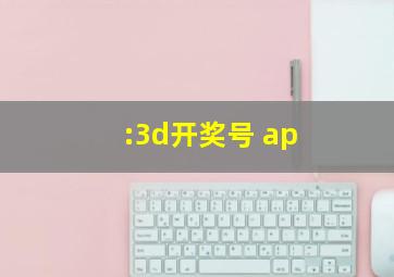 :3d开奖号 ap